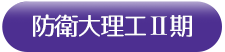 防衛予備校