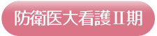 防衛予備校