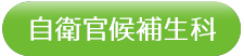 防衛予備校