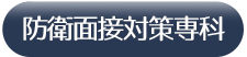 防衛予備校