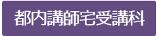 都内講師宅受講科